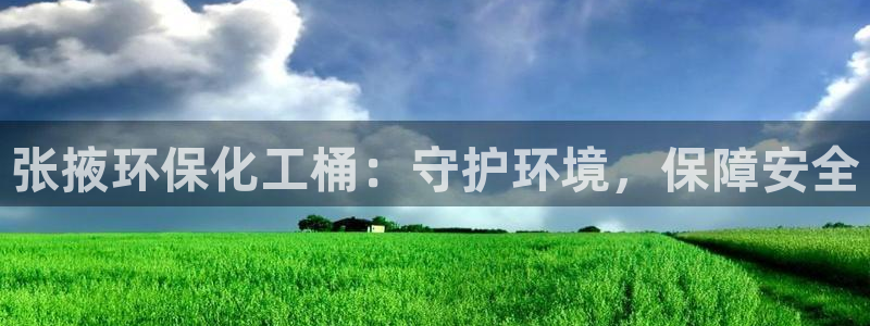亿万先生官方网站首页：张掖环保化工桶：守护环境，保障安全