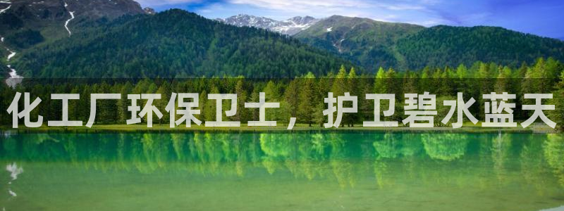 亿万官网字幕：化工厂环保卫士，护卫碧水蓝天
