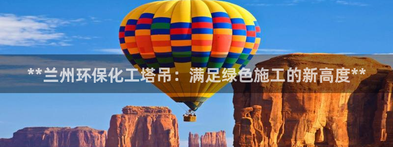 亿万第一季字幕：**兰州环保化工塔吊：满足绿色施工的新高度**