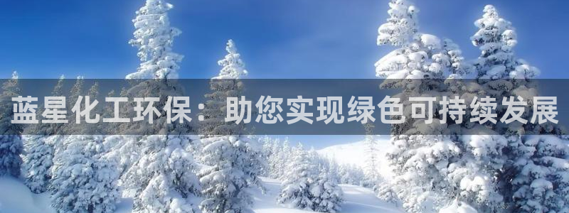亿万首富游戏：蓝星化工环保：助您实现绿色可持续发展