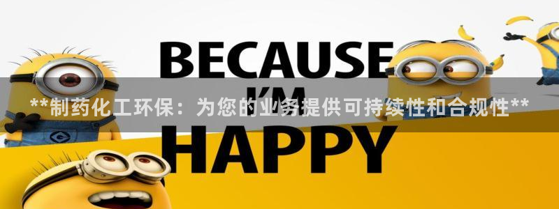 亿万先生官方网站客户端下载安装手机版：**制药化工环保：为您的业务提供可持续性和合规性**