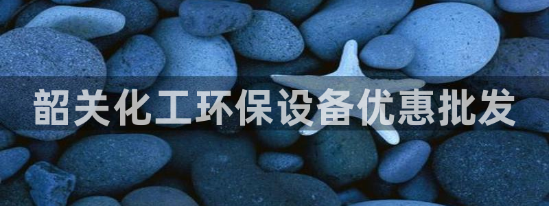 亿万先生m007：韶关化工环保设备优惠批发