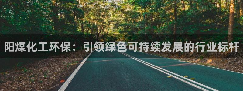亿万第一季解说：阳煤化工环保：引领绿色可持续发展的行业标杆