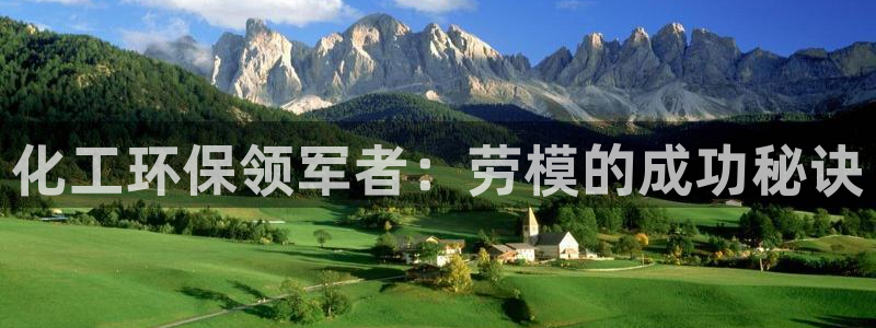 亿万国际：化工环保领军者：劳模的成功秘诀