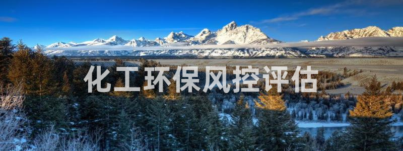亿万先生客户端下载：化工环保风控评估