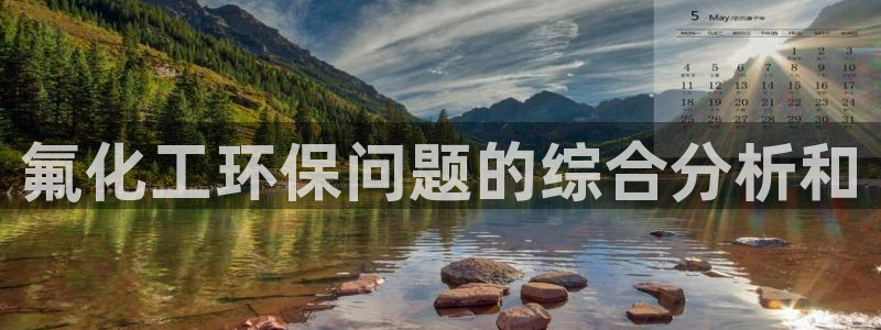 亿万同人字幕组的个人主页：氟化工环保问题的综合分析和