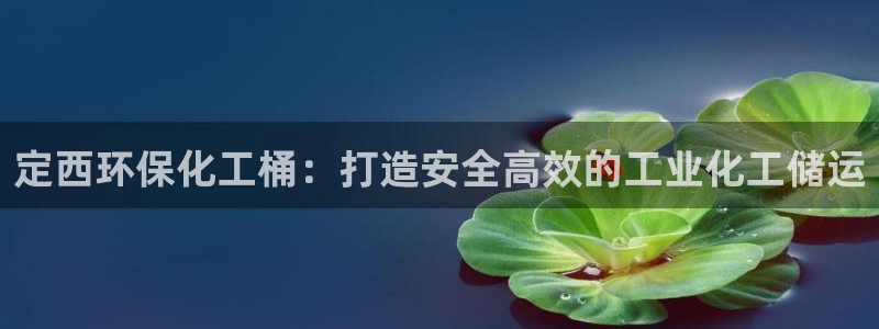 亿万先生官方网站客户端下载安装：定西环保化工桶：打造安全高效的工业化工储运