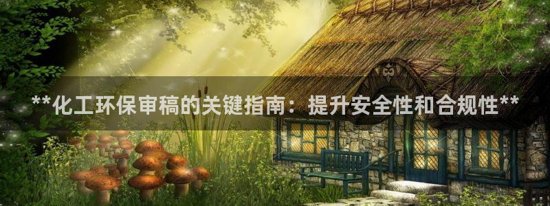 亿万先生充电桩：**化工环保审稿的关键指南：提升安全性和合规性**