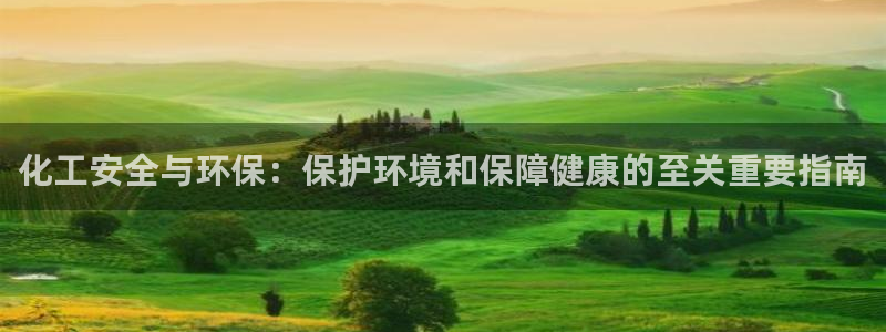 电视剧亿万：化工安全与环保：保护环境和保障健康的至关重要指南