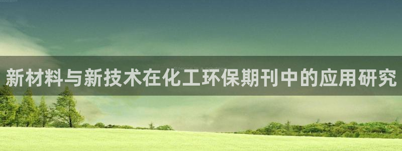 亿万先生MR - 亿万先生mr008cc：新材料与新技术在化工环保期刊中的应用研究
