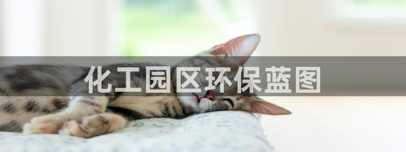 亿万百度贴吧：化工园区环保蓝图