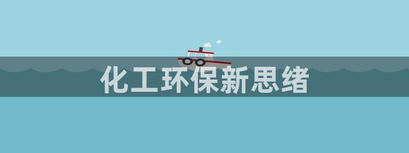 亿万先生手游下载：化工环保新思绪