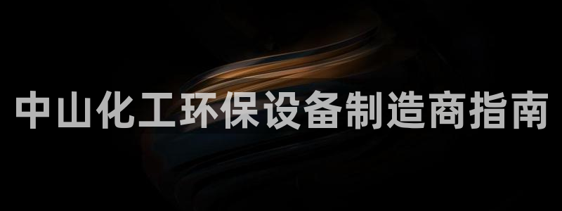 官方网站下载亿万人生：中山化工环保设备制造商指南