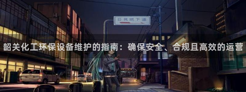 亿万先生MR - 亿万先生mr008cc：韶关化工环保设备维护的指南：确保安全、合规且高效的运营