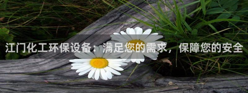 亿万购平台最新消息：江门化工环保设备：满足您的需求，保障您的安全