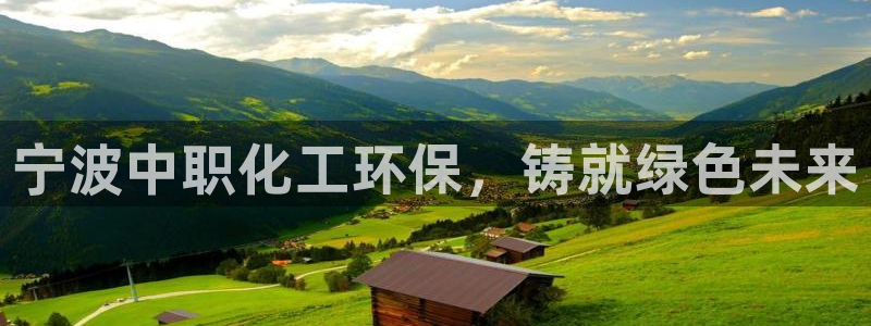 亿万千百十：宁波中职化工环保，铸就绿色未来