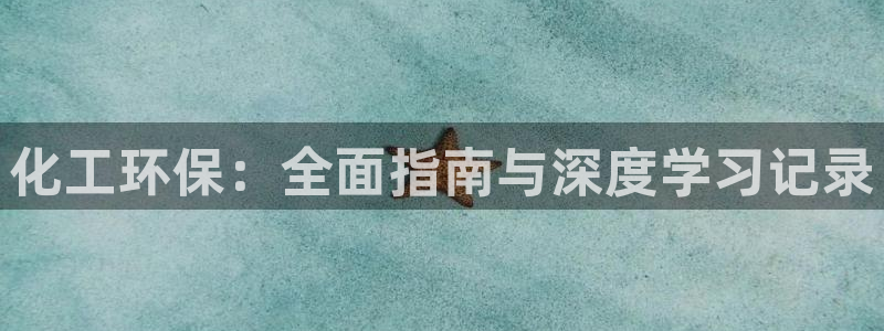 亿万先生官方网站客户端下载安装最新版：化工环保：全面指南与深度学习记录