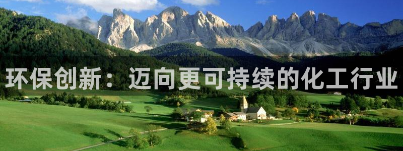 亿万先生换网址了吗：环保创新：迈向更可持续的化工行业