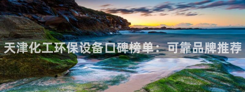 亿万笞人：天津化工环保设备口碑榜单：可靠品牌推荐