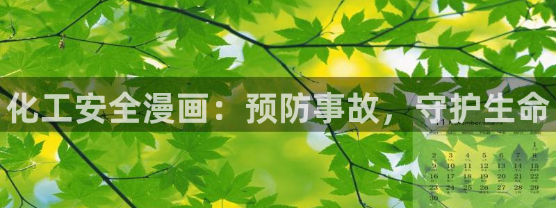 亿万解析：化工安全漫画：预防事故，守护生命