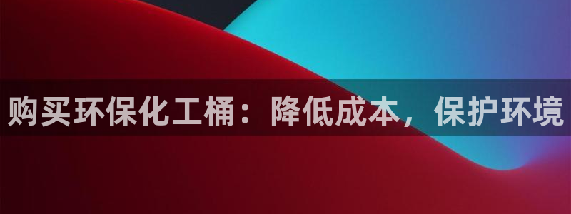 mr亿万先生：购买环保化工桶：降低成本，保护环境