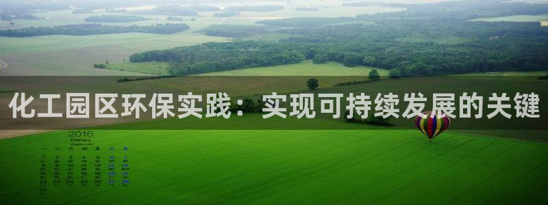 亿万国际游戏官网手机版：化工园区环保实践：实现可持续发展的关键
