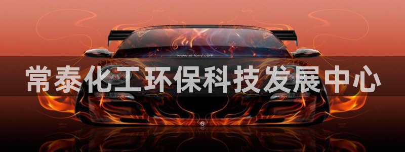 亿万先生网站：常泰化工环保科技发展中心