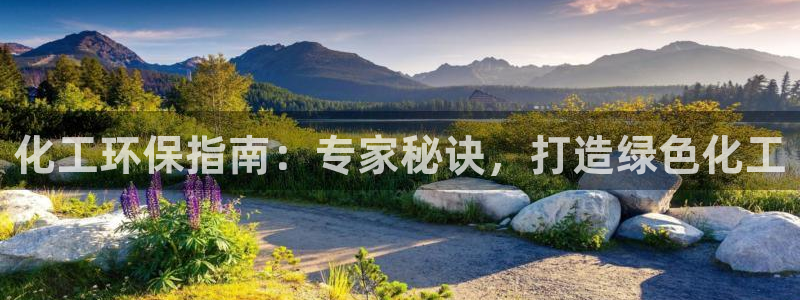 亿万官网字幕：化工环保指南：专家秘诀，打造绿色化工