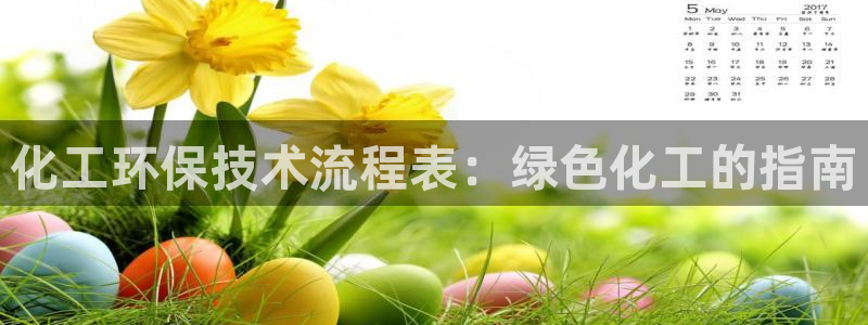 亿万先生合并网址是多少：化工环保技术流程表：绿色化工的指南