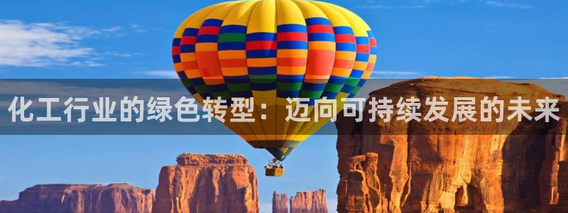 亿万的亿：化工行业的绿色转型：迈向可持续发展的未来