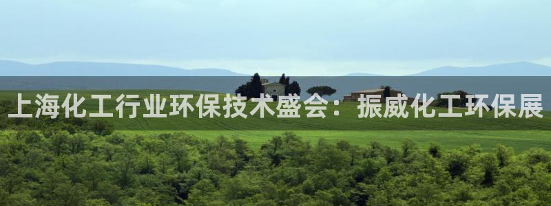 亿万先生官方客服：上海化工行业环保技术盛会：振威化工环保展