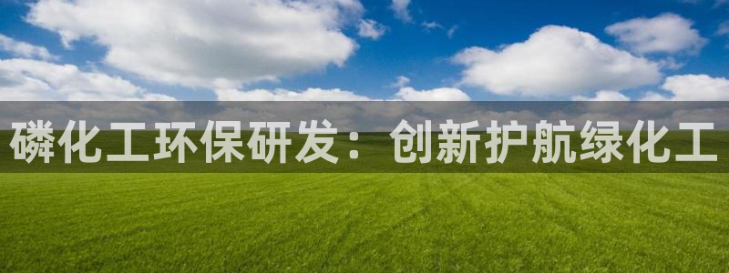 亿万先生充电桩：磷化工环保研发：创新护航绿化工