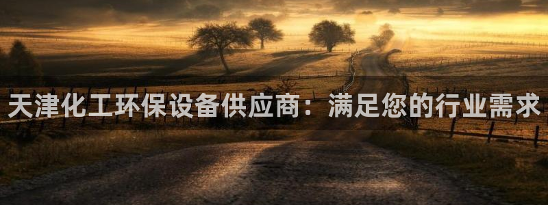 亿万先生手游下载安装：天津化工环保设备供应商：满足您的行业需求