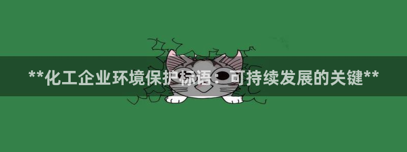 亿万下载：**化工企业环境保护标语：可持续发展的关键**