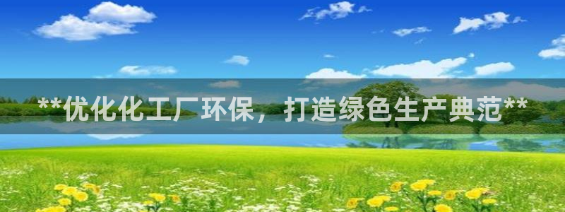 mr8001亿万先生：**优化化工厂环保，打造绿色生产典范**
