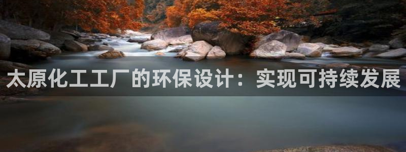 亿万先生充电桩怎么样：太原化工工厂的环保设计：实现可持续发展