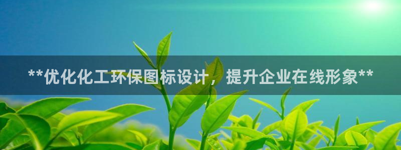 亿万国际平台是正规的吗安全吗：**优化化工环保图标设计，提升企业在线形象**