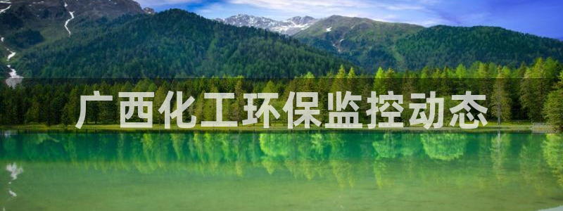 亿万官网字幕：广西化工环保监控动态