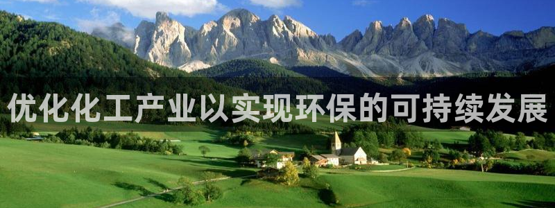亿万手游平台官网：优化化工产业以实现环保的可持续发展