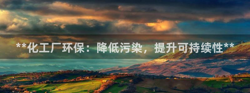 亿万剧情介绍：**化工厂环保：降低污染，提升可持续性**