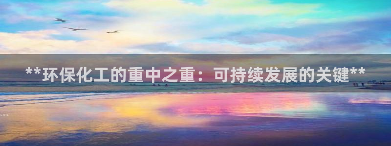 亿万剧情简介：**环保化工的重中之重：可持续发展的关键**