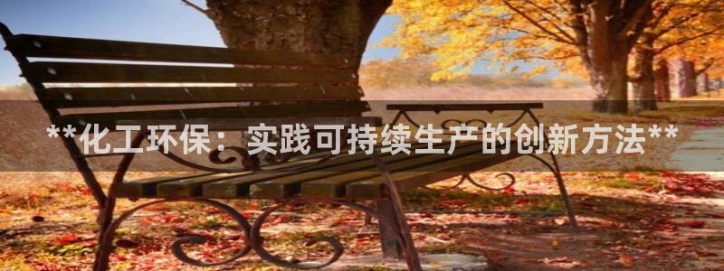 亿万先生客服联系方式是什么：**化工环保：实践可持续生产的创新方法**