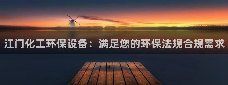 亿万先生合并网址在哪：江门化工环保设备：满足您的环保法规合规需求