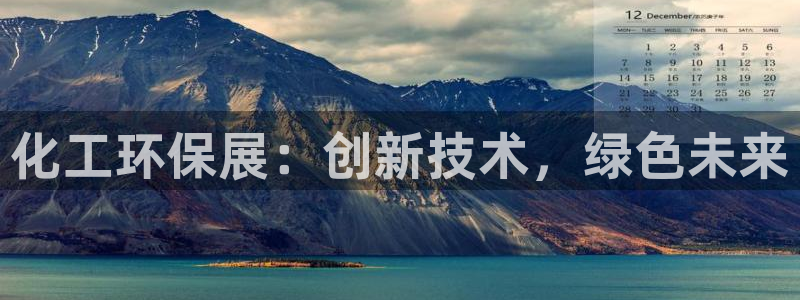 亿万官网手机登录：化工环保展：创新技术，绿色未来