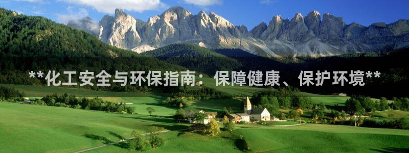 电影亿万：**化工安全与环保指南：保障健康、保护环境**