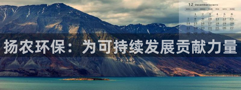 亿万手游平台官网：扬农环保：为可持续发展贡献力量