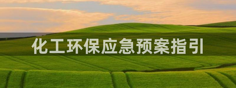 亿万先生mr07：化工环保应急预案指引