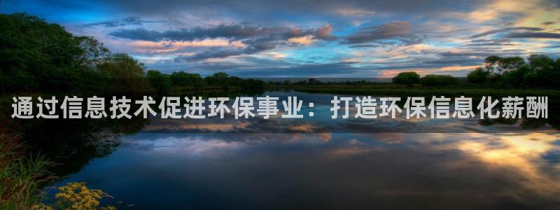 亿万问答：通过信息技术促进环保事业：打造环保信息化薪酬