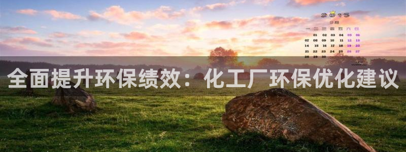 亿万先生：全面提升环保绩效：化工厂环保优化建议