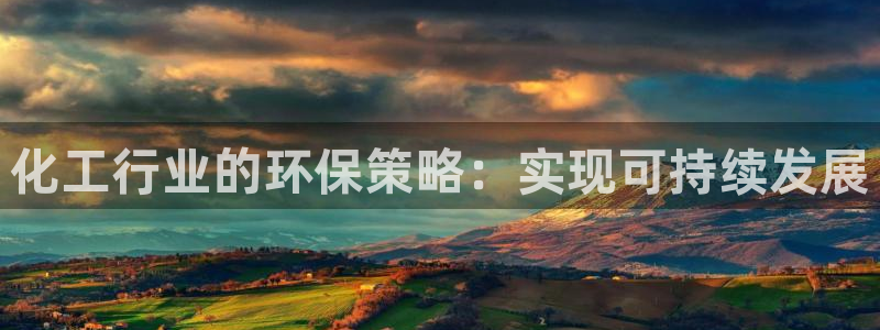 亿万先生手机版客户端下载官网：化工行业的环保策略：实现可持续发展